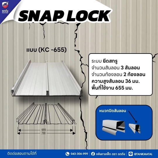 แผ่นตรง KC-655.  ลอนญี่ปุ่น หรือ สแนปล็อค สามรูปลอน(ราคาต่อเมตร)